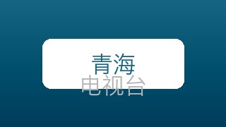 青海卫视在线直播
